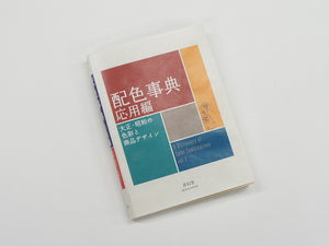 A Dictionary of Color Combinations Vol. 2 by Sanzo Wada – image 2